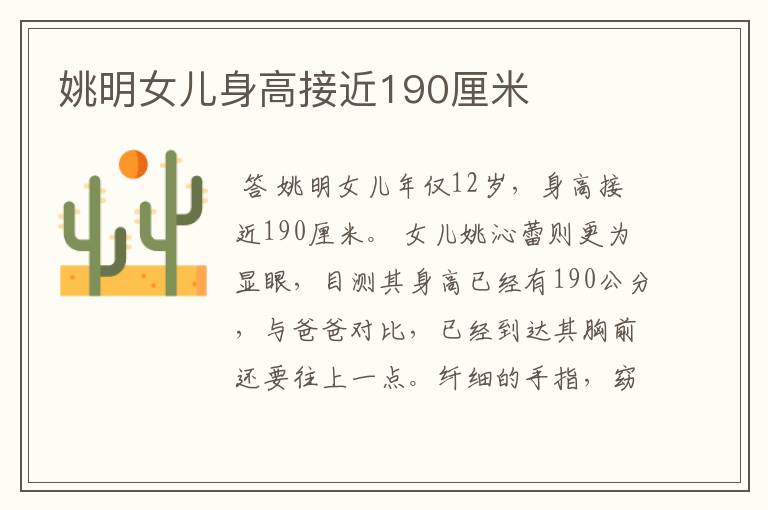 姚明女儿身高接近190厘米