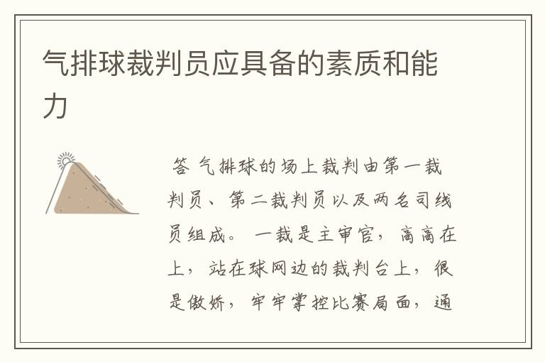 气排球裁判员应具备的素质和能力