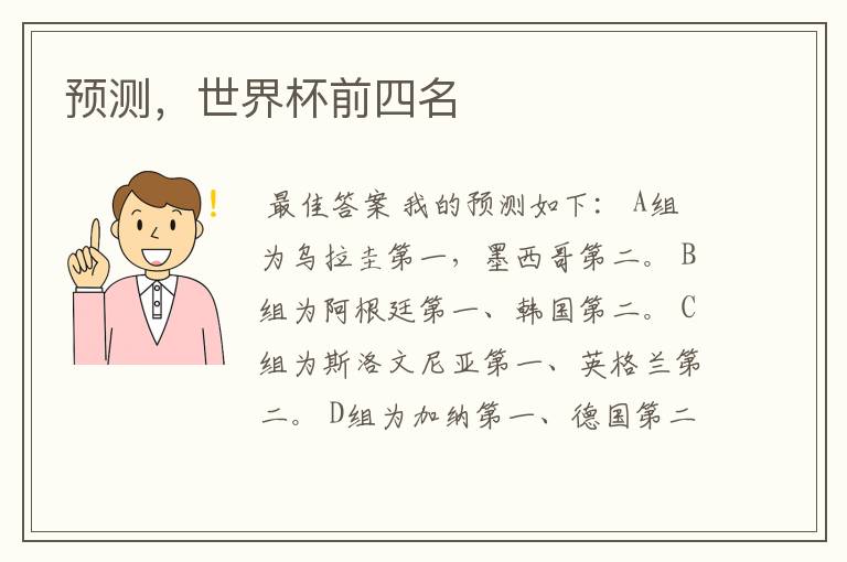 预测,世界杯前四名