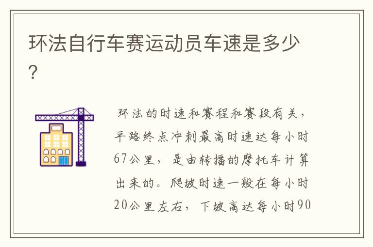 环法自行车赛运动员车速是多少?