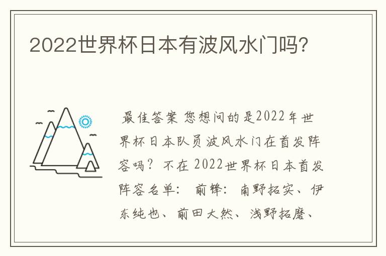 2022世界杯日本有波风水门吗?
