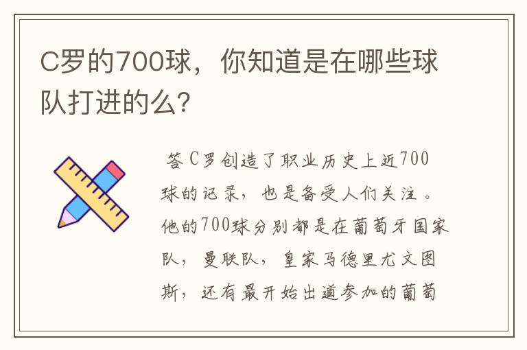 C罗的700球,你知道是在哪些球队打进的么?