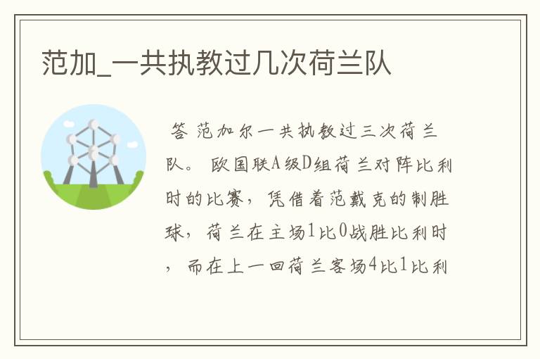 范加_一共执教过几次荷兰队