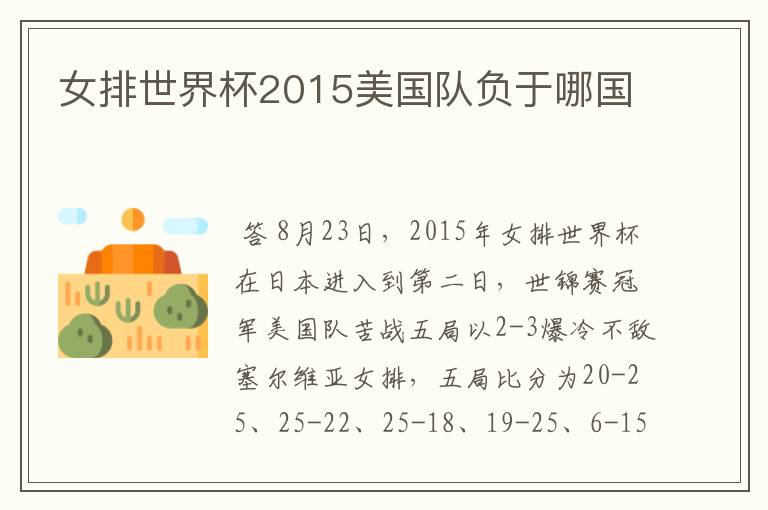 女排世界杯2015美国队负于哪国