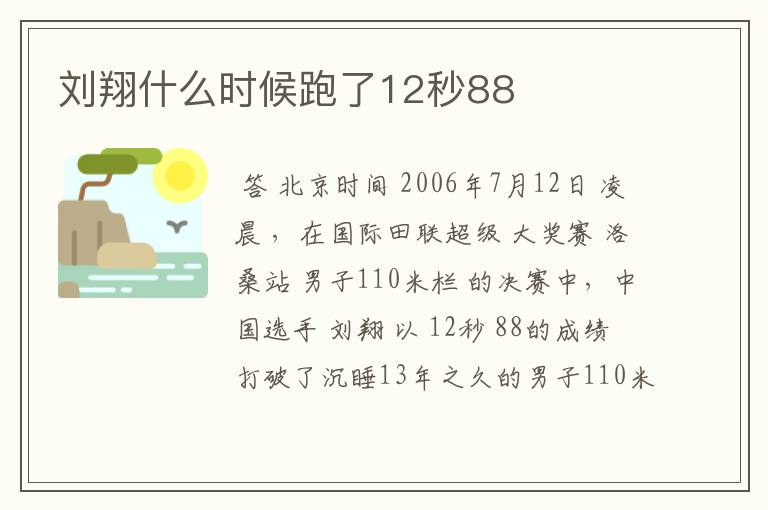 刘翔什么时候跑了12秒88