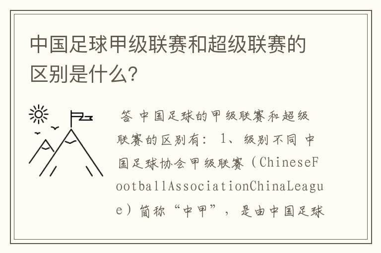 中国足球甲级联赛和超级联赛的区别是什么?