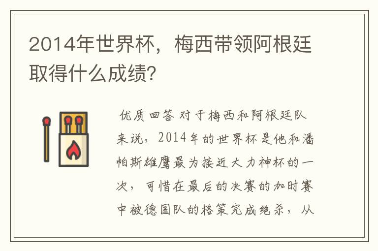 2014年世界杯,梅西带领阿根廷取得什么成绩?