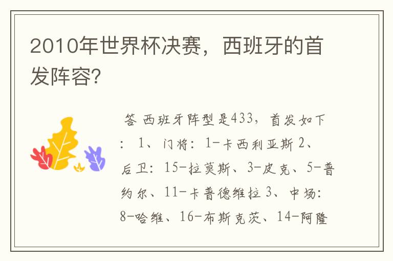 2010年世界杯决赛,西班牙的首发阵容?
