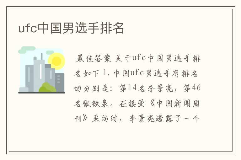 ufc中国男选手排名