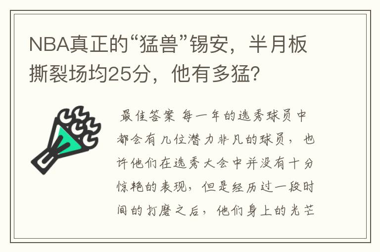 NBA真正的“猛兽”锡安,半月板撕裂场均25分,他有多猛?