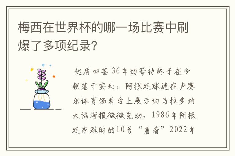 梅西在世界杯的哪一场比赛中刷爆了多项纪录?
