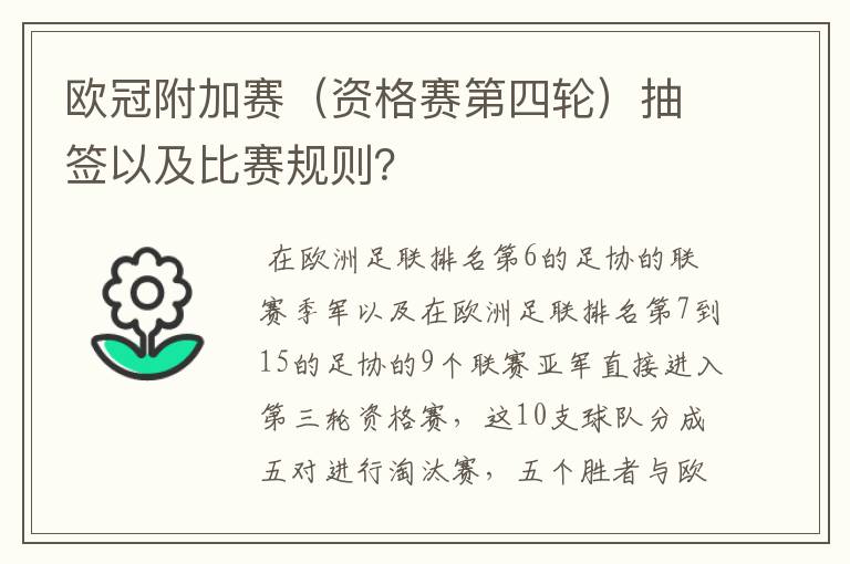 欧冠附加赛(资格赛第四轮)抽签以及比赛规则?