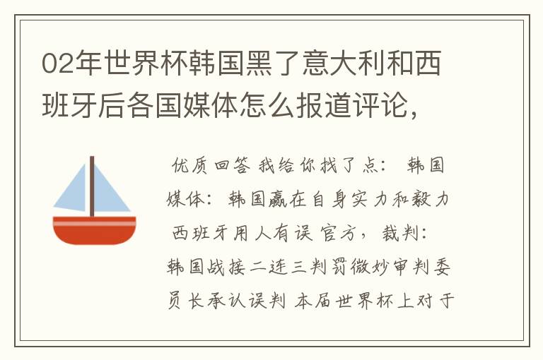 02年世界杯韩国黑了意大利和西班牙后各国媒体怎么报道评论,包括棒子本国