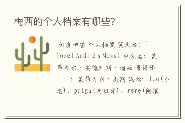 梅西的个人档案有哪些?