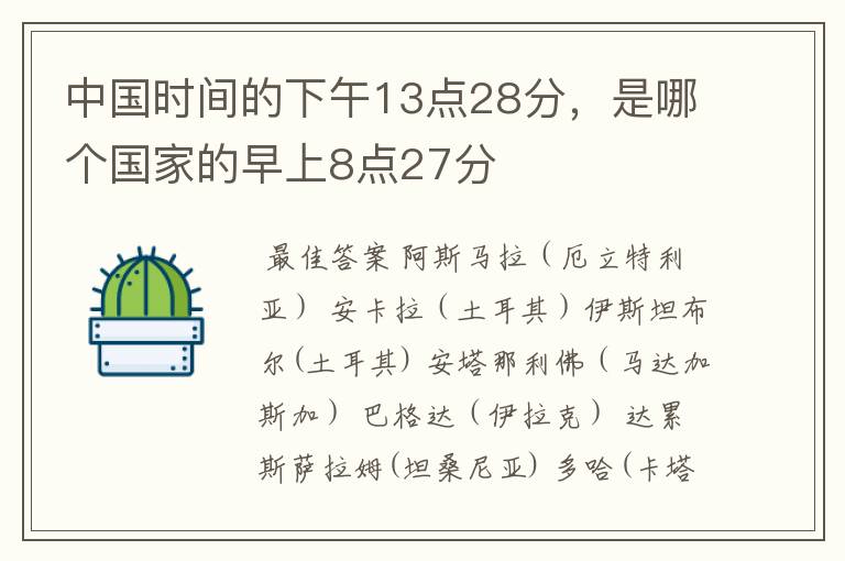 中国时间的下午13点28分,是哪个国家的早上8点27分