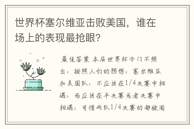 世界杯塞尔维亚击败美国,谁在场上的表现最抢眼?