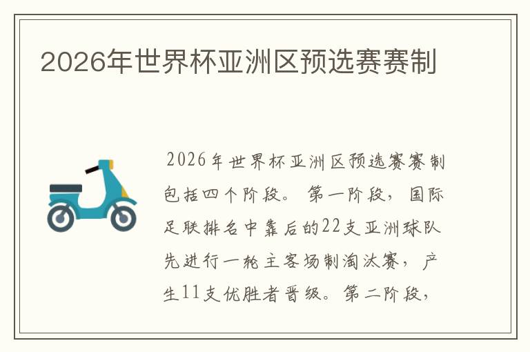 2026年世界杯亚洲区预选赛赛制