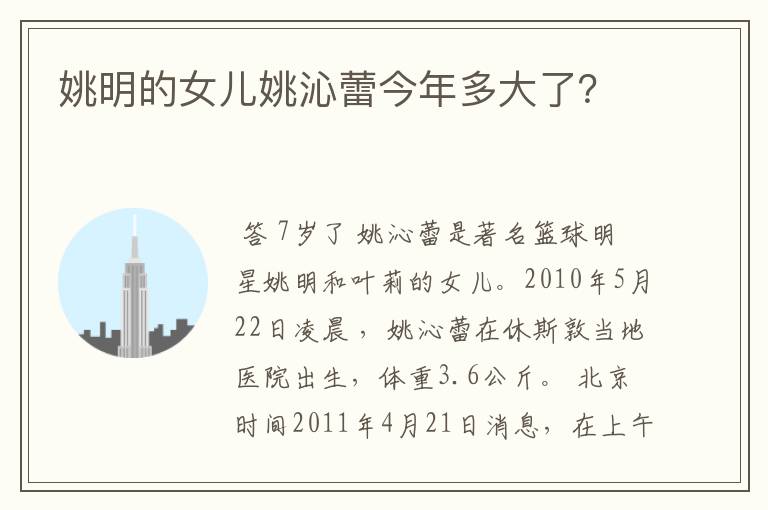 姚明的女儿姚沁蕾今年多大了？