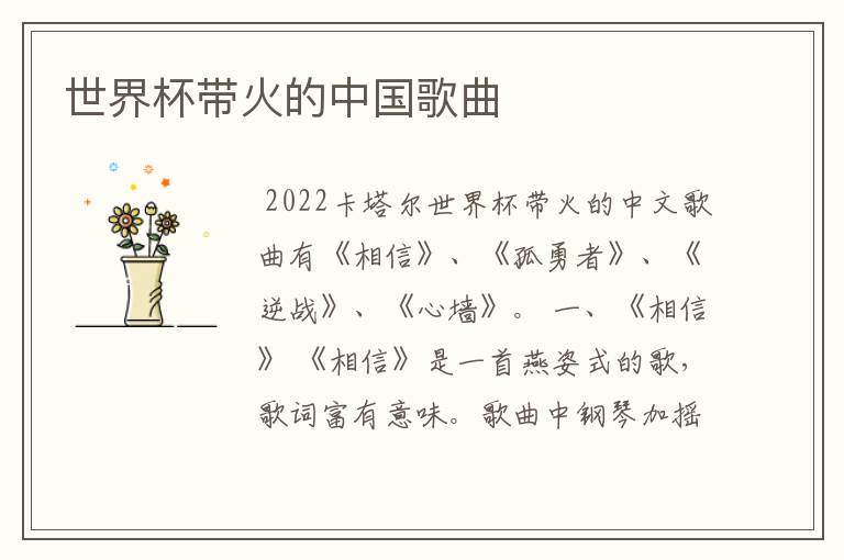 世界杯带火的中国歌曲