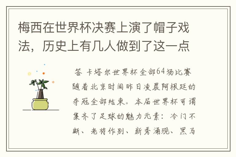梅西在世界杯决赛上演了帽子戏法,历史上有几人做到了这一点?