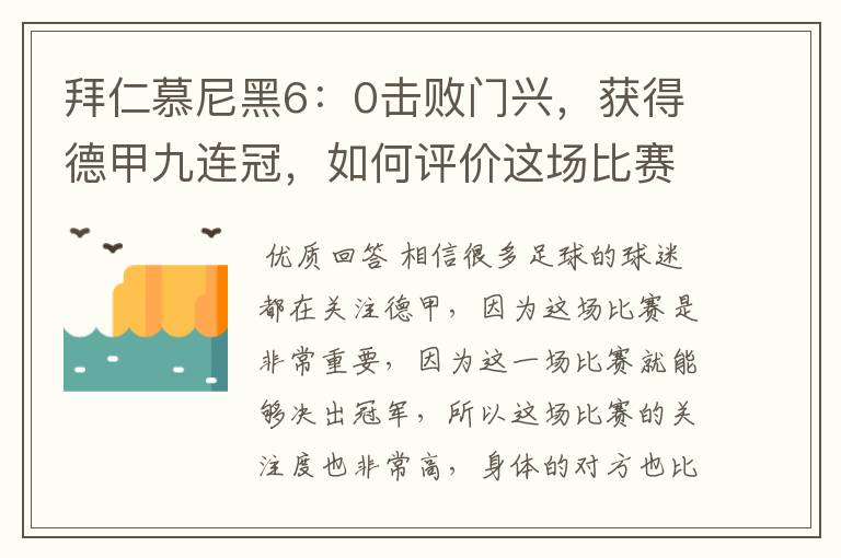 拜仁慕尼黑6:0击败门兴,获得德甲九连冠,如何评价这场比赛?