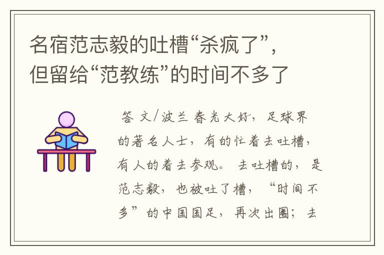 名宿范志毅的吐槽“杀疯了”，但留给“范教练”的时间不多了