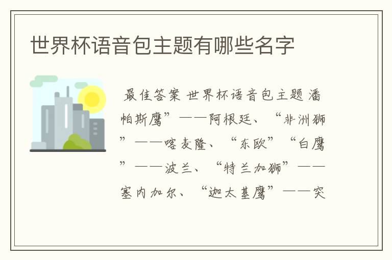 世界杯语音包主题有哪些名字