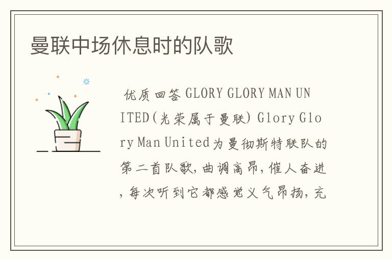 曼联中场休息时的队歌
