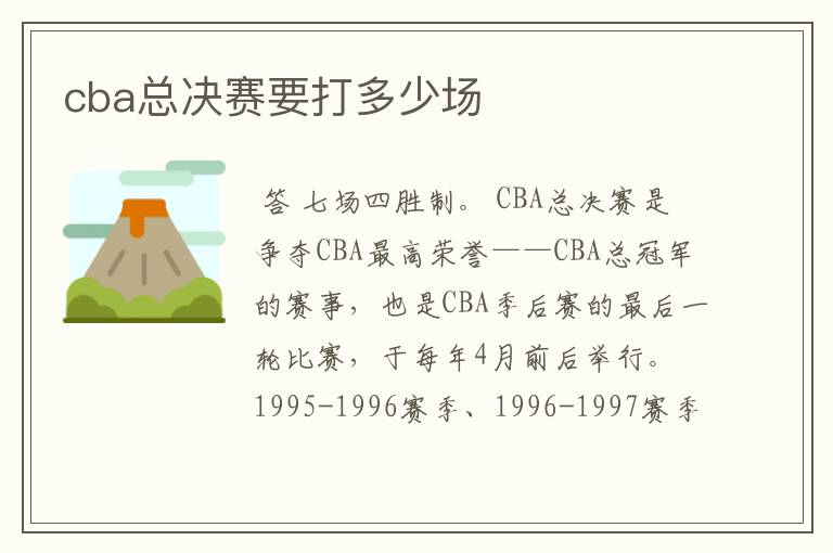 cba总决赛要打多少场