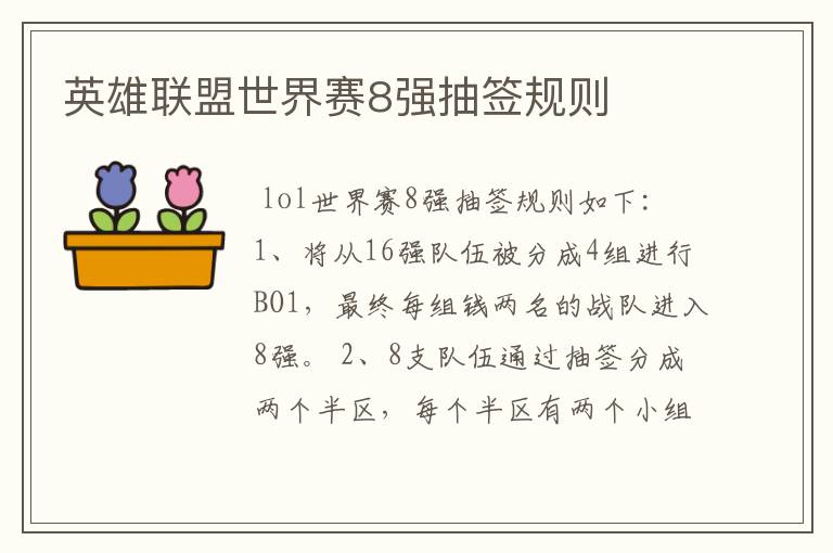 英雄联盟世界赛8强抽签规则