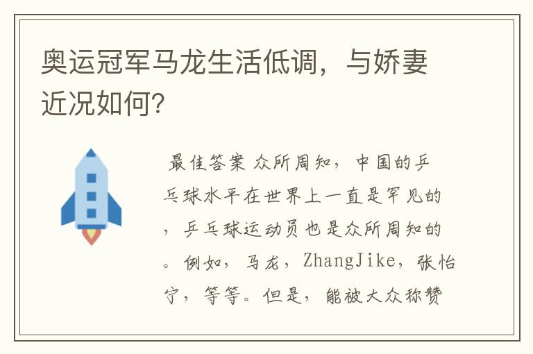 奥运冠军马龙生活低调,与娇妻近况如何?