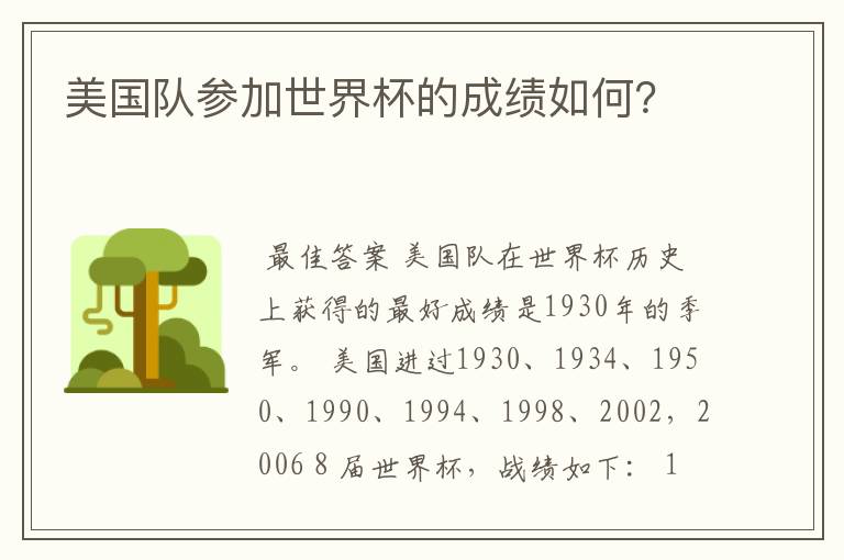 美国队参加世界杯的成绩如何?