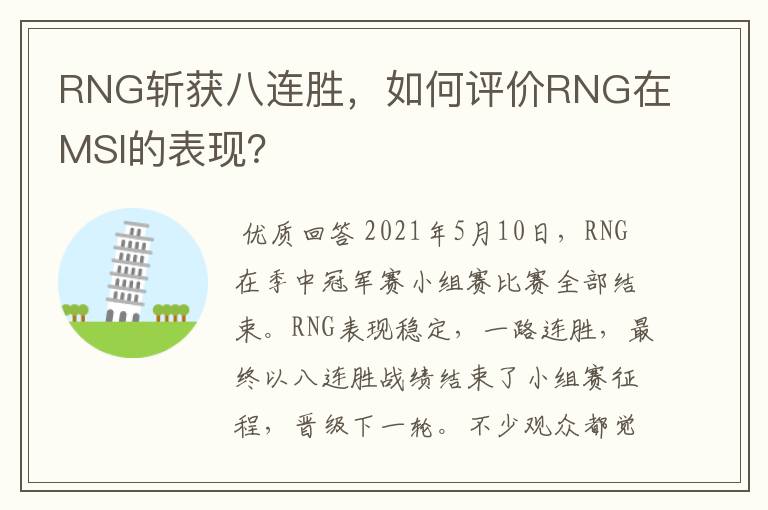 RNG斩获八连胜,如何评价RNG在MSI的表现?
