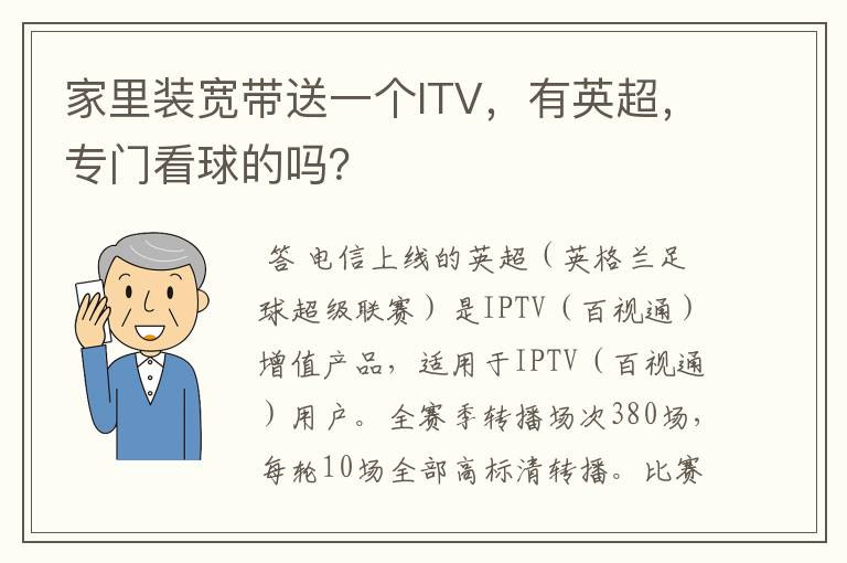 家里装宽带送一个ITV,有英超,专门看球的吗?