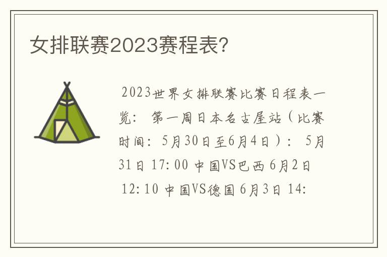 女排联赛2023赛程表？