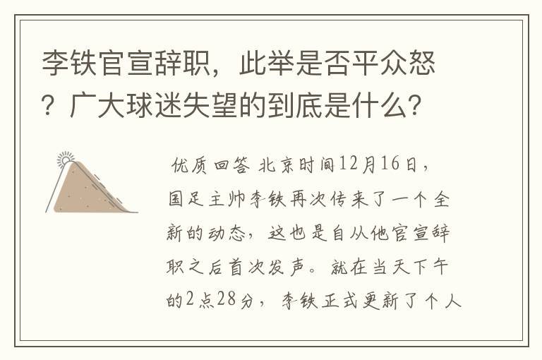 李铁官宣辞职,此举是否平众怒?广大球迷失望的到底是什么?