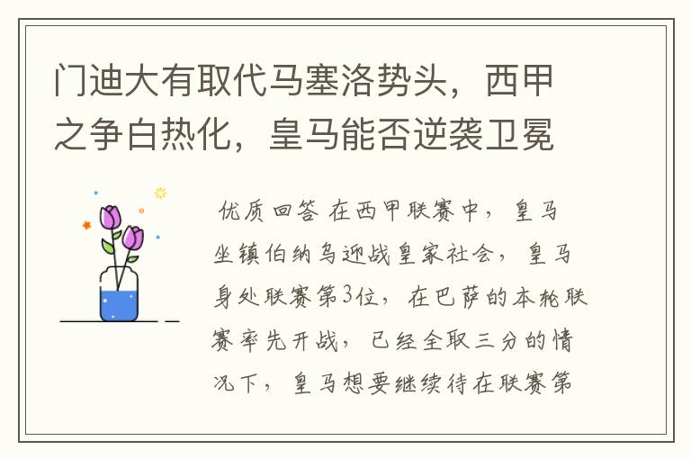 门迪大有取代马塞洛势头,西甲之争白热化,皇马能否逆袭卫冕?