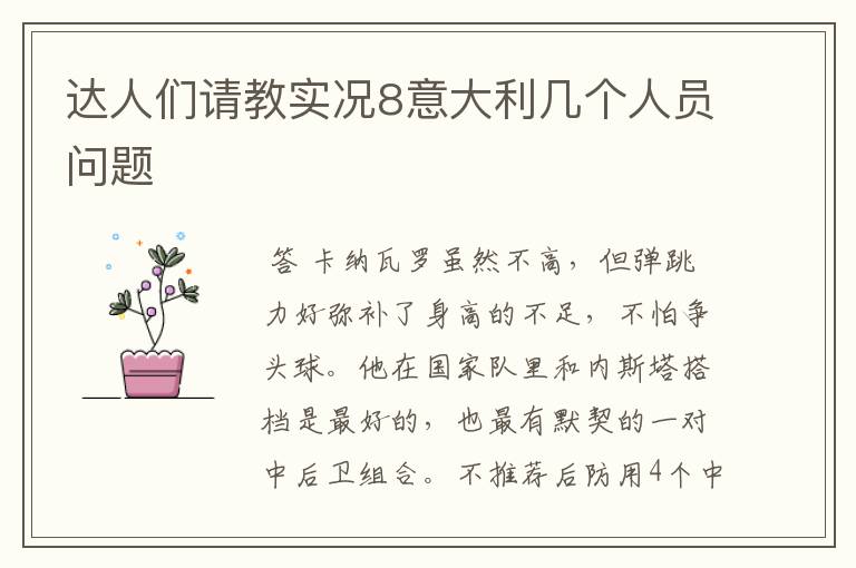达人们请教实况8意大利几个人员问题