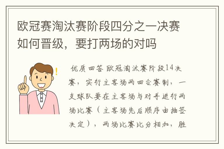 欧冠赛淘汰赛阶段四分之一决赛如何晋级,要打两场的对吗