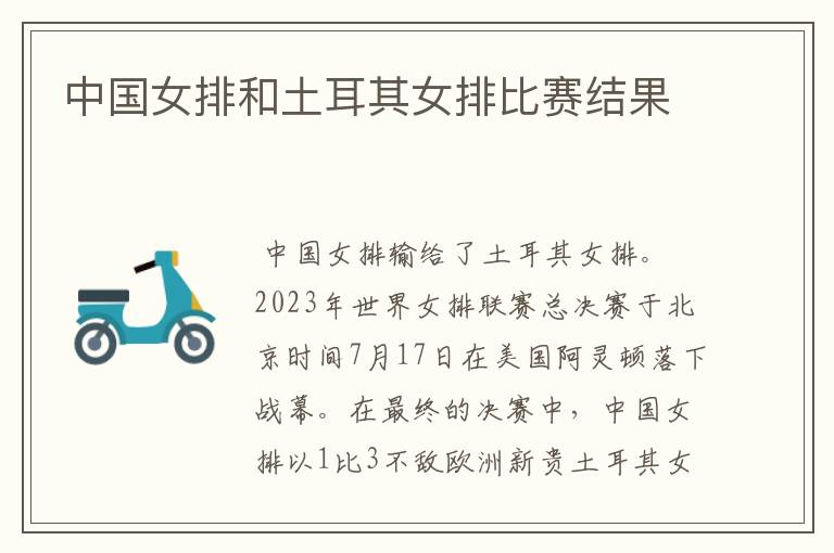 中国女排和土耳其女排比赛结果