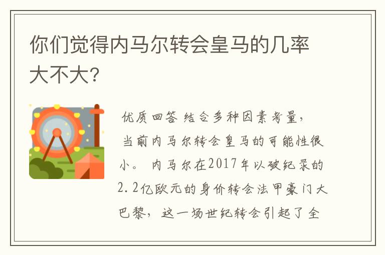 你们觉得内马尔转会皇马的几率大不大?
