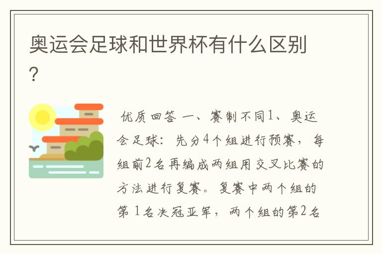 奥运会足球和世界杯有什么区别?