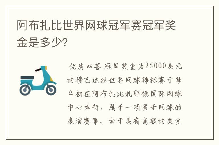 阿布扎比世界网球冠军赛冠军奖金是多少?