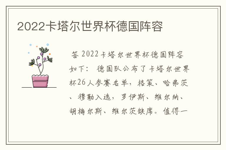 2022卡塔尔世界杯德国阵容