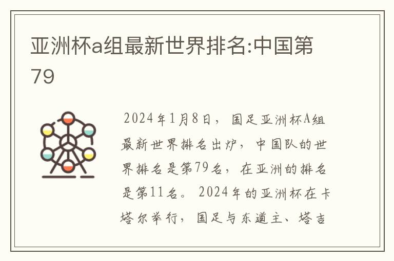 亚洲杯a组最新世界排名:中国第79