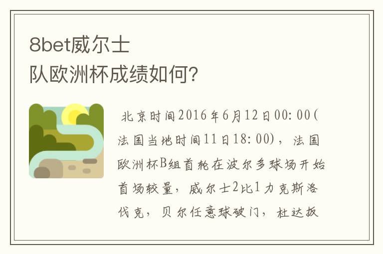 8bet威尔士队欧洲杯成绩如何？