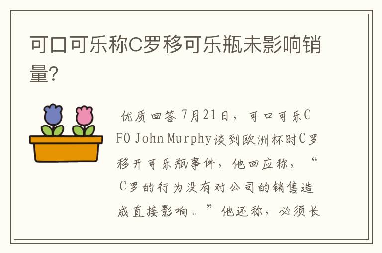 可口可乐称C罗移可乐瓶未影响销量？