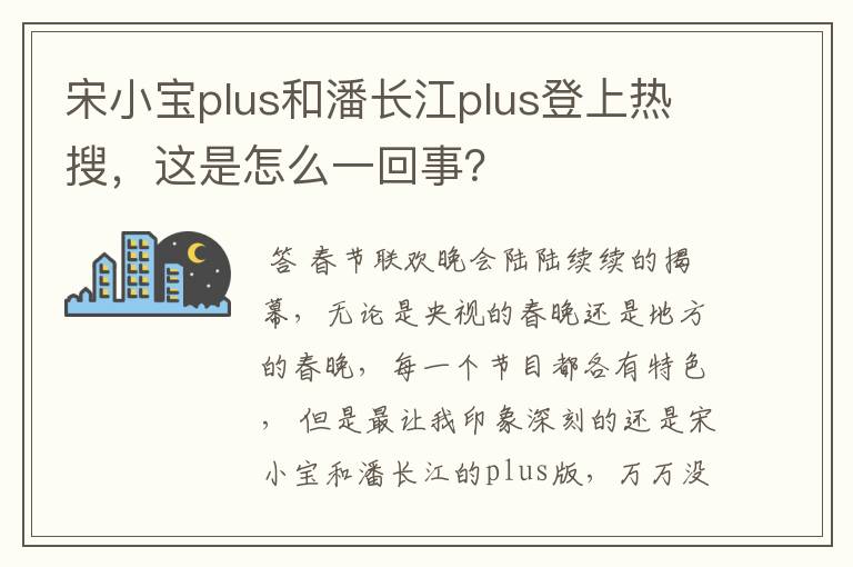 宋小宝plus和潘长江plus登上热搜,这是怎么一回事?