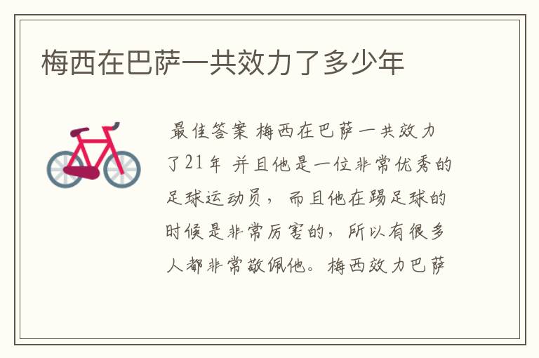 梅西在巴萨一共效力了多少年