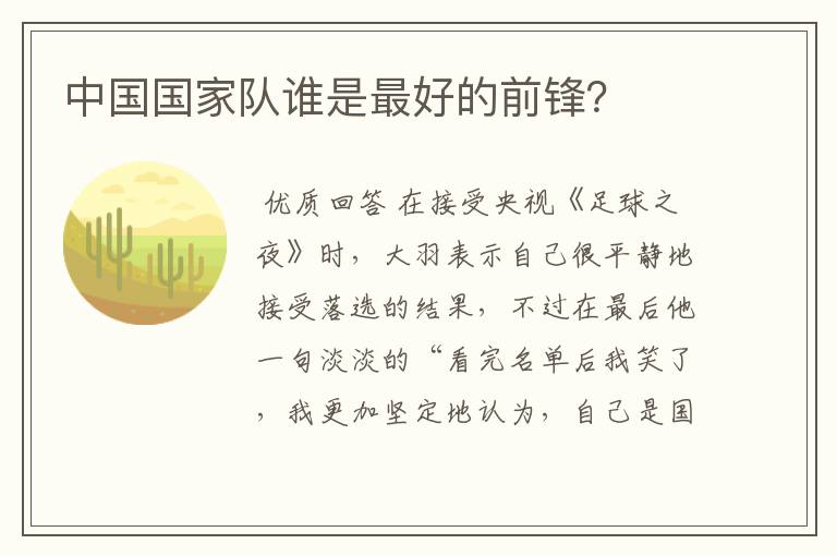 中国国家队谁是最好的前锋?